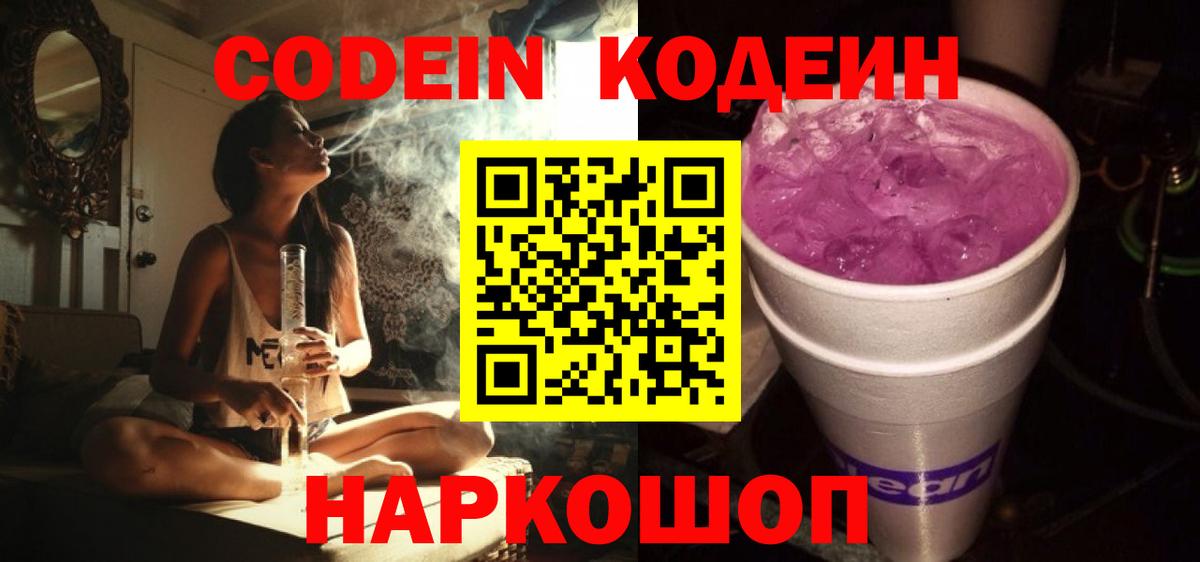 Codein Purple Drank  Вход с VPN  Кодеиновый сироп Lean Purple Drank  Благовещенск 